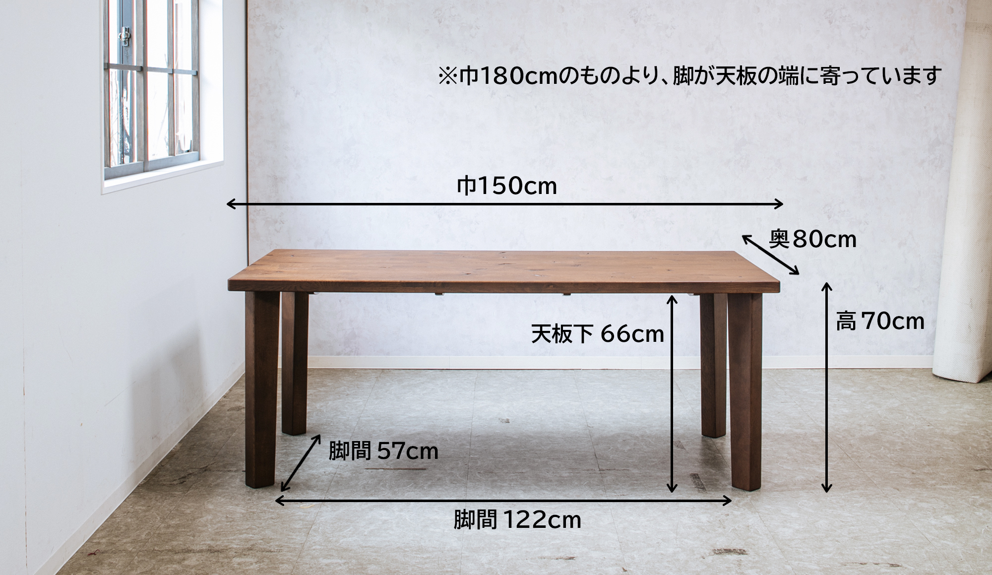 150テーブルのサイズ・仕様